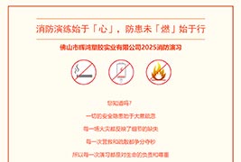 消防演练始于「心」，防患未「燃」始于行